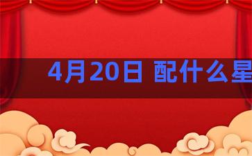 4月20日 配什么星座